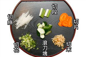 切菜刀法基本功——蔬菜肉类9种切法
